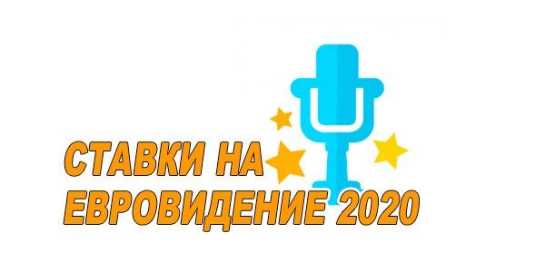 Ставки на Евровидение 2020