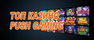Лучшие казино пуш гейминг (push gaming)